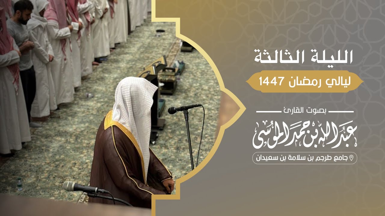 تراويح ودعاء الليلة الثالثة من رمضان 1447هـ القارئ ‎#عبدالله_الموسى سورة البقرة الآية 142-189 |