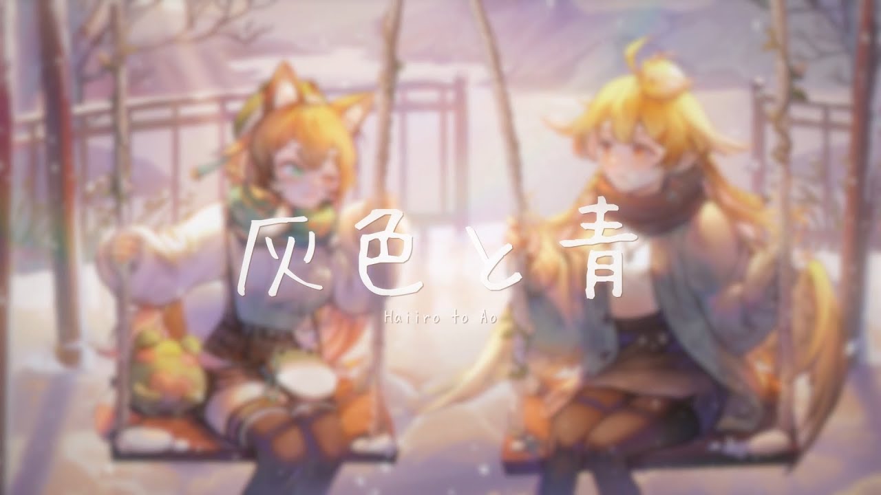 灰色と青- 柴崎楓音 ft.響Hibiki【Cover】