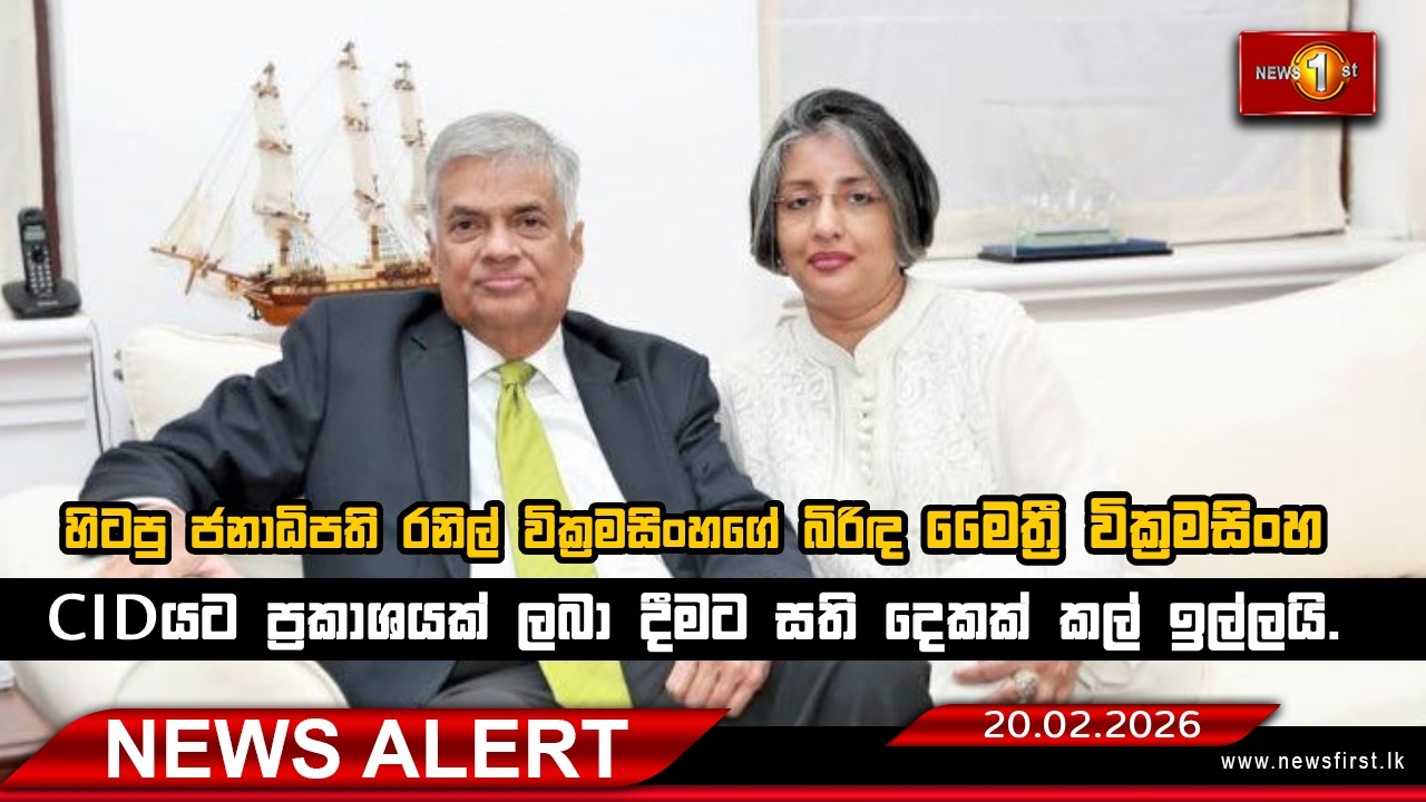 News Alert |  මෛත්‍රී වික්‍රමසිංහ CIDයට ප්‍රකාශයක් ලබා දීමට සති දෙකක් කල් ඉල්ලයි.