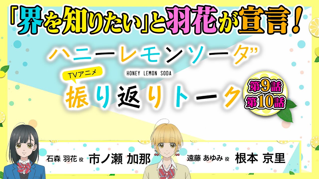 ７分でわかる！『ハニーレモンソーダ』TVアニメ振り返りトーク＃05　ゲスト：市ノ瀬加那×根本京里