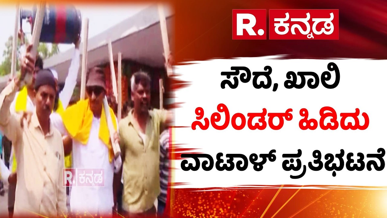 Gas Crisis | ಸೌದೆ, ಖಾಲಿ ಸಿಲಿಂಡರ್ ಹಿಡಿದು ವಾಟಾಳ್​ ಪ್ರತಿಭಟನೆ | Vatal Nagaraj