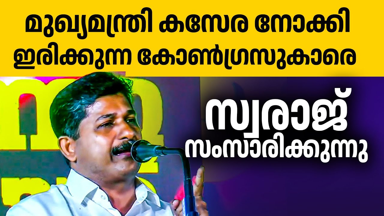 ഉമ്മൻ ചാണ്ടിയുടെ ഭരണം ഓർക്കാതിരിക്കുന്നതാണ് നല്ലത് 😂😂👌| M Swaraj