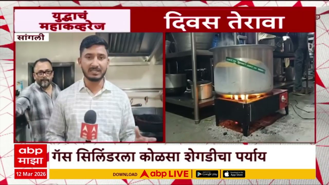 Iran Israel Conflict Effects On India : सांगलीमध्ये गॅस सिलेंडरला कोळसा शेगडीचा पर्याय