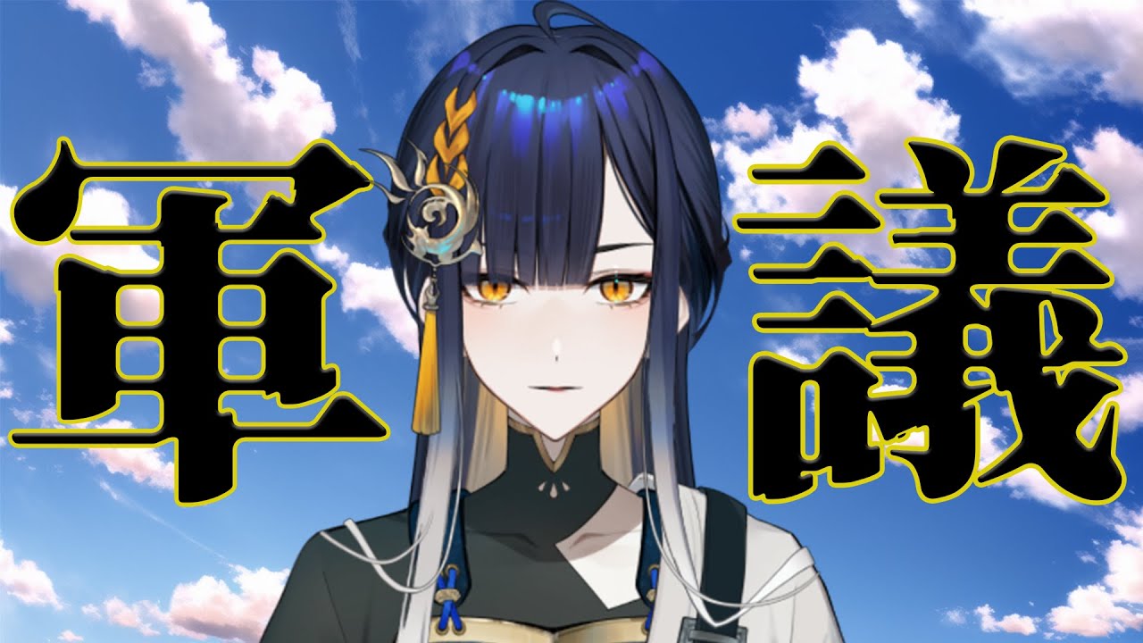 【#雑談 】将軍と軍議【#殿塚カラン】