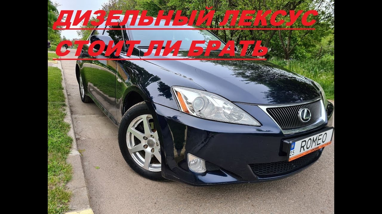 Lexus IS220D/250 стоит ли брать дизель честный отзыв