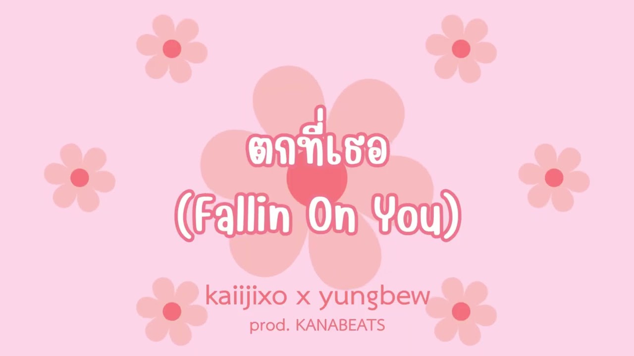 ตกที่เธอ (Fallin On You) - kaiijixo x yungbew / prod. KANABEATS