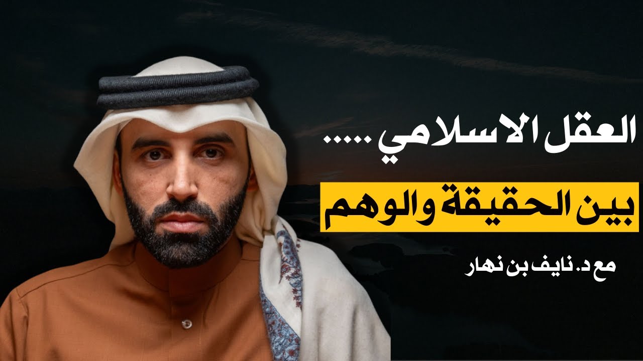 العقل الإسلامي والخوف من تدبر القرآن | بين الحقيقة والوهم || د. نايف بن نهار