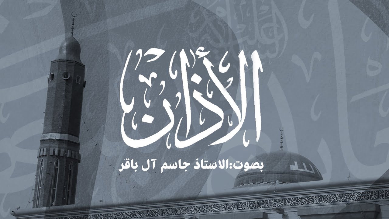 الأذان| بصوت الاستاذ جاسم آل باقر/ 3/ 9/ 1442