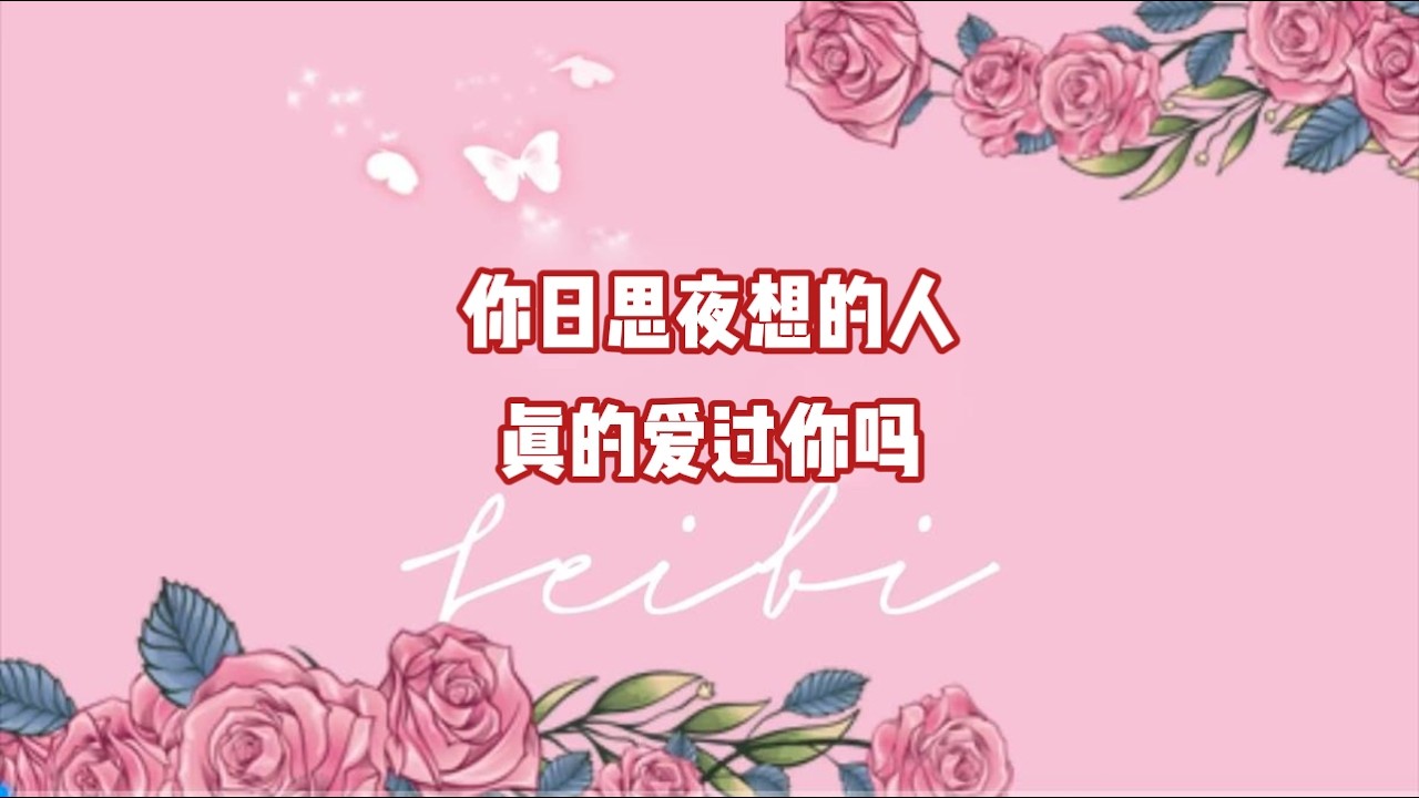 你日思夜想的人，真的爱过你吗？