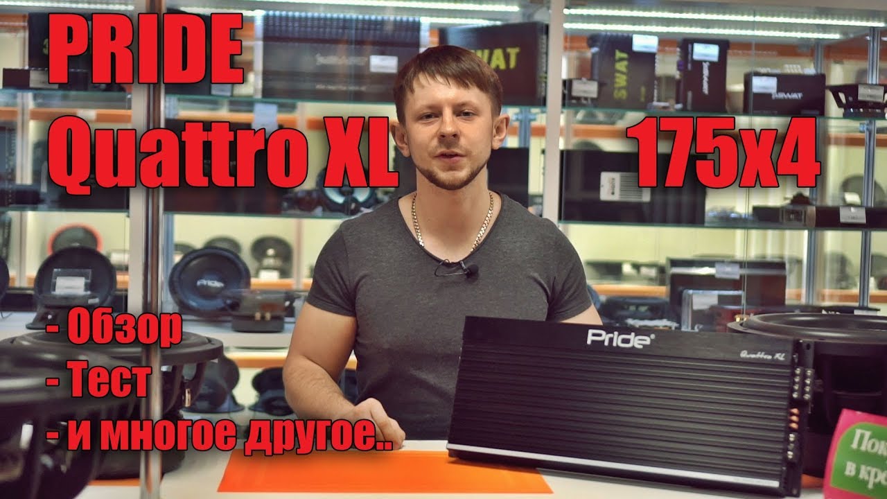 Pride Quattro XL обзор и замер мощности усилителя