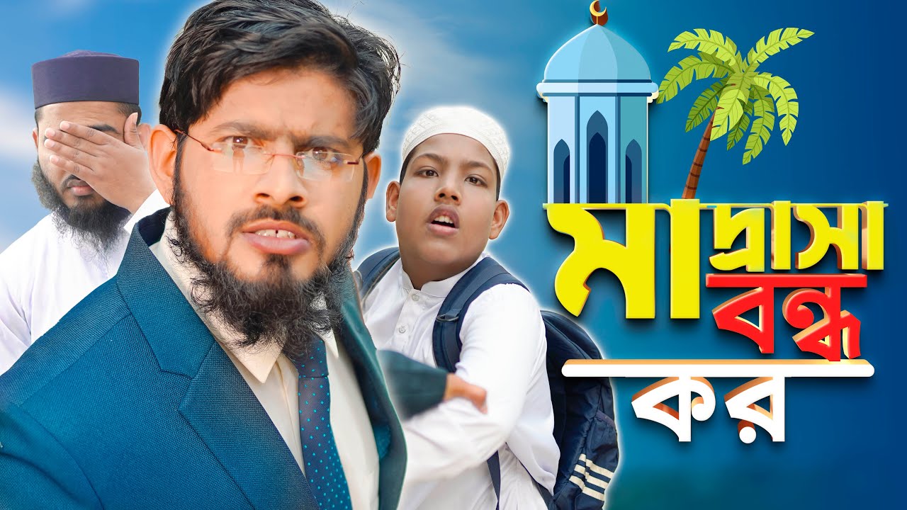 মাদ্রসার নিয়ে চুলকানির শেষ নাই..😱