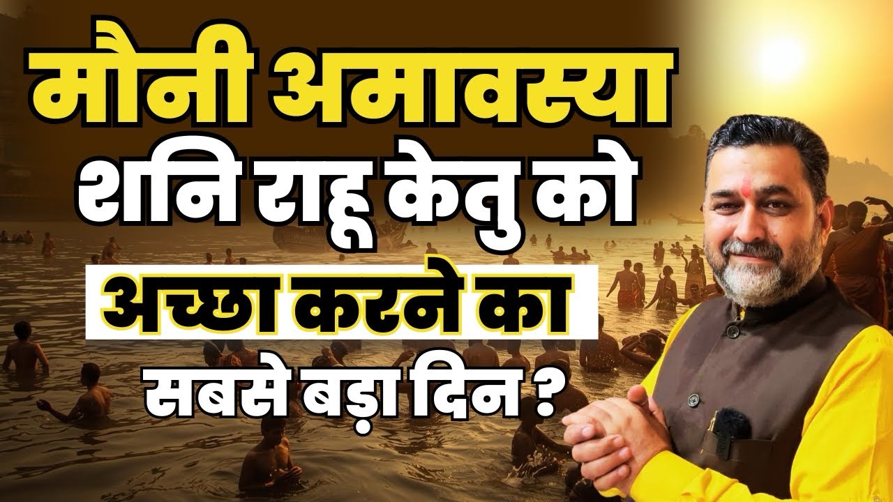 मौनी अमावस्या 2026 | Mauni Amavas 2026 | Haridwar | PrayagRaj 2026 | astrology | lalkitab | Rahu | 
