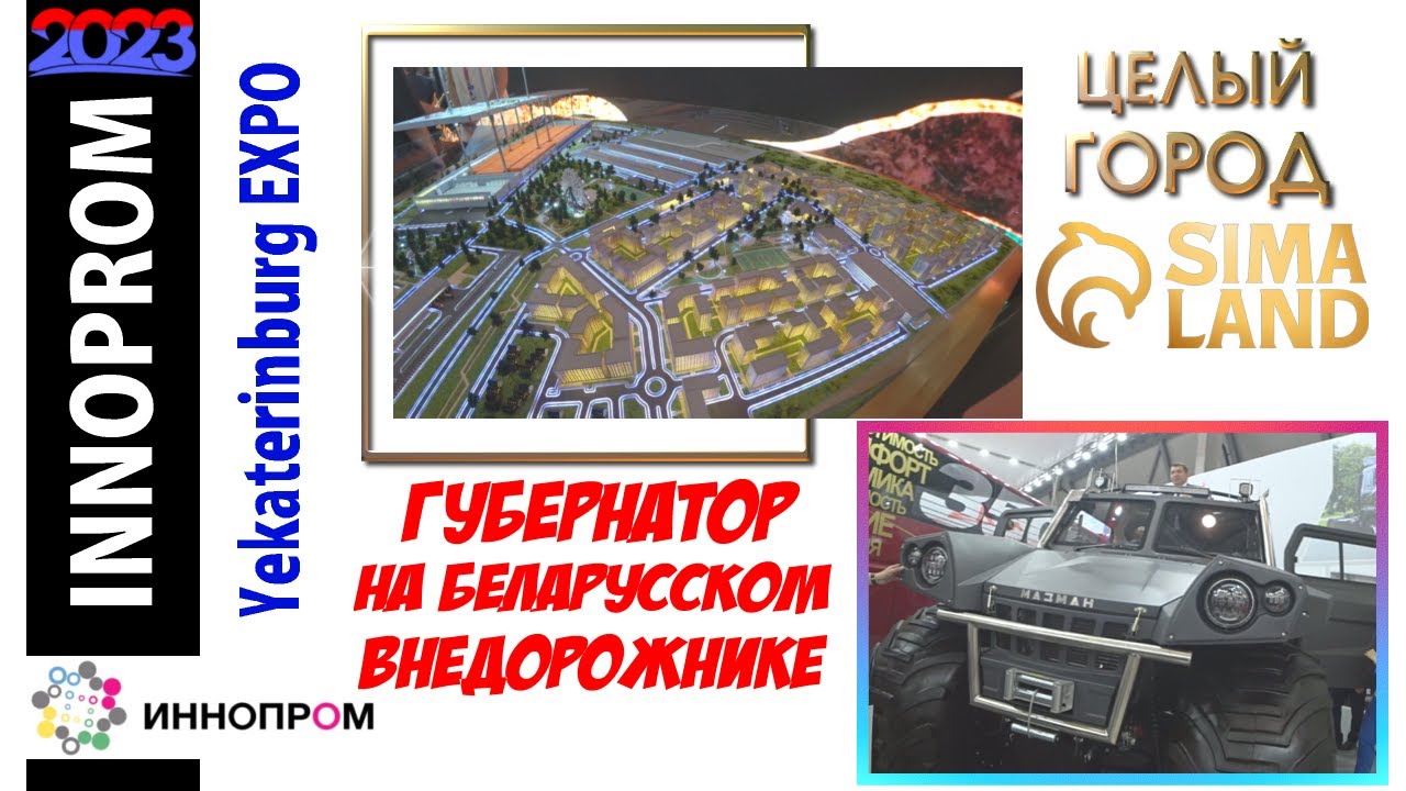 Евгений Куйвашев на иннопроме.СИМА ЛЕНД будет городом!ЭКСПО 2023 Беларусь@MineralAs