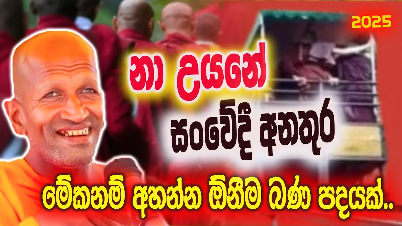 අත්දැකීම් නම් එමටයි පුතා  | කාගම සිරිනන්ද හිමි  | Kagama Sirinanda Thero 2025