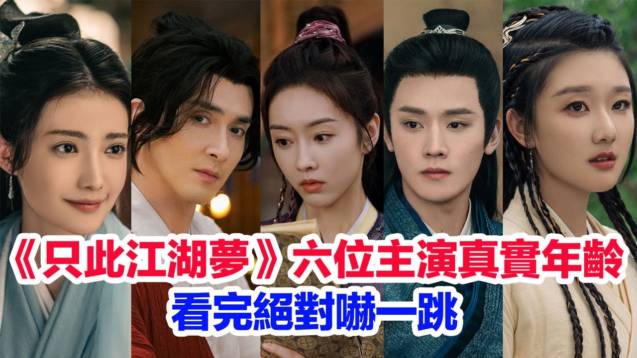 盤點《只此江湖夢》六位主演的真實年齡……高偉光（艷少）宣璐（容疏狂）加奈那（林晚詞）袁雨萱（唐瓔珞）任豪（林少辭）張皓承（沈醉天）的個人資料#只此江湖夢 #只此江湖梦 #加奈那  #宣璐 #高偉光