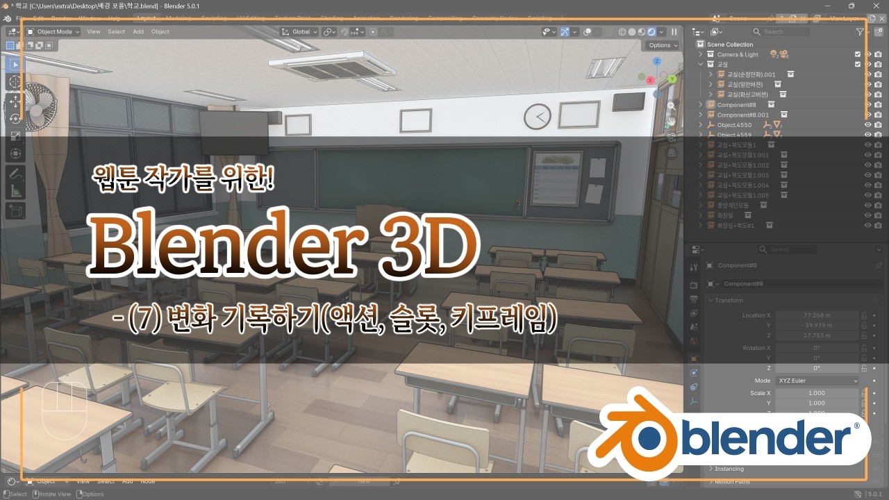 웹툰 작가를 위한 Blender 3D | (7) 변화 기록하기(액션, 슬롯, 키프레임)