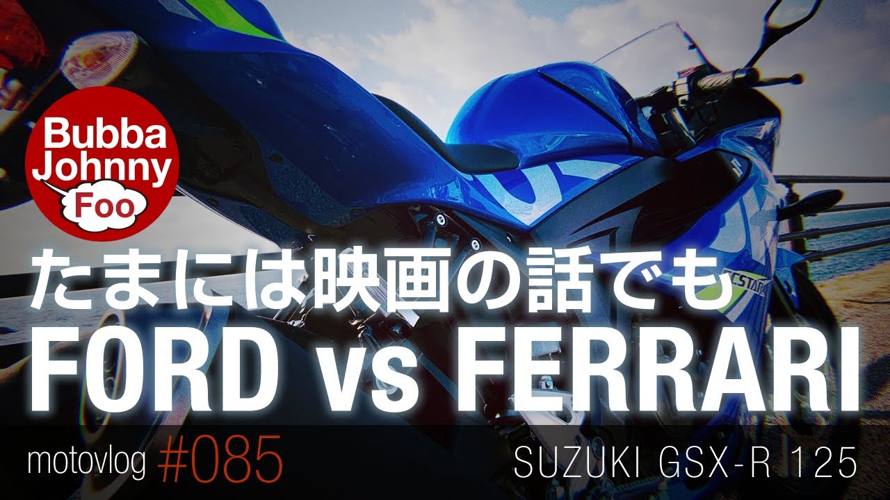 フォードvsフェラーリは観るべし！GSX-R125。