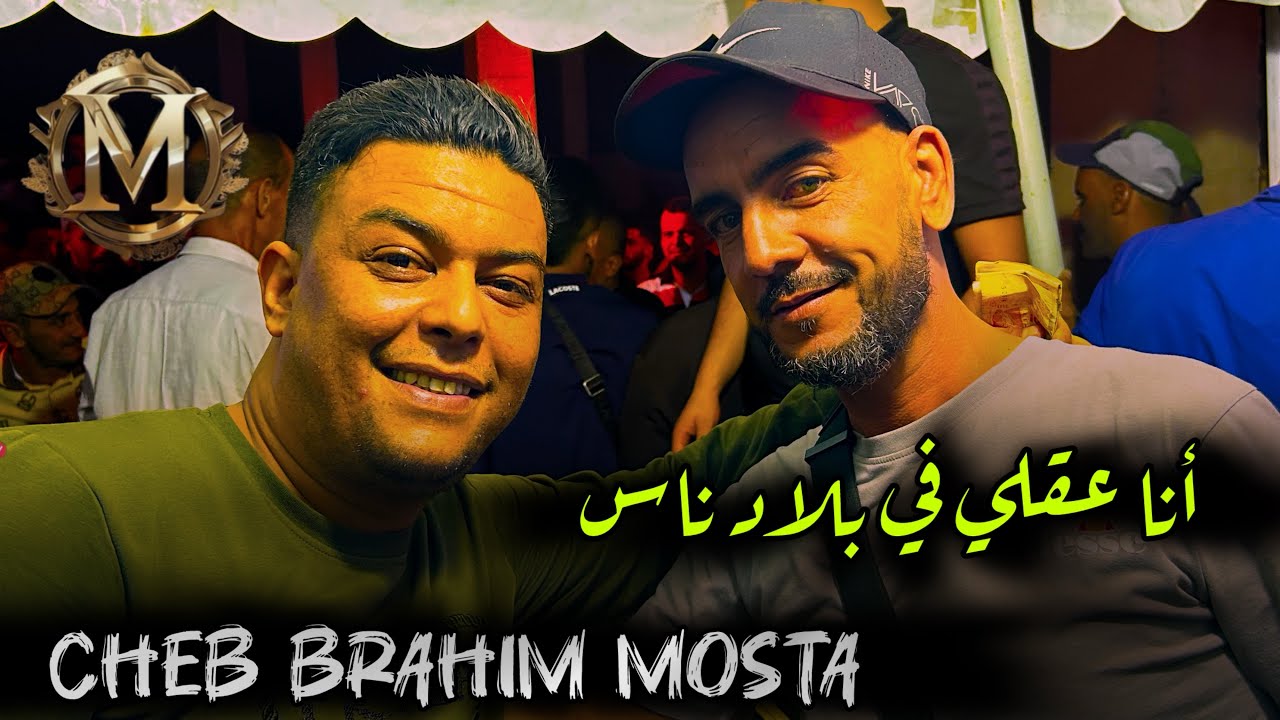 Cheb Brahim Mosta - أنا عقلي في بلاد الناس - Zino