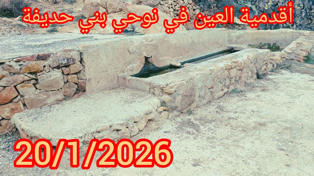 اقدمية العين في بارداجن نوحية بني حديفة 