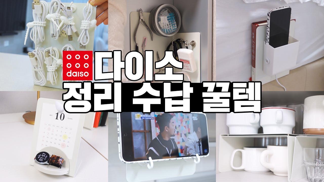 다이소 직원도 모르는 정리수납 꿀템 소개