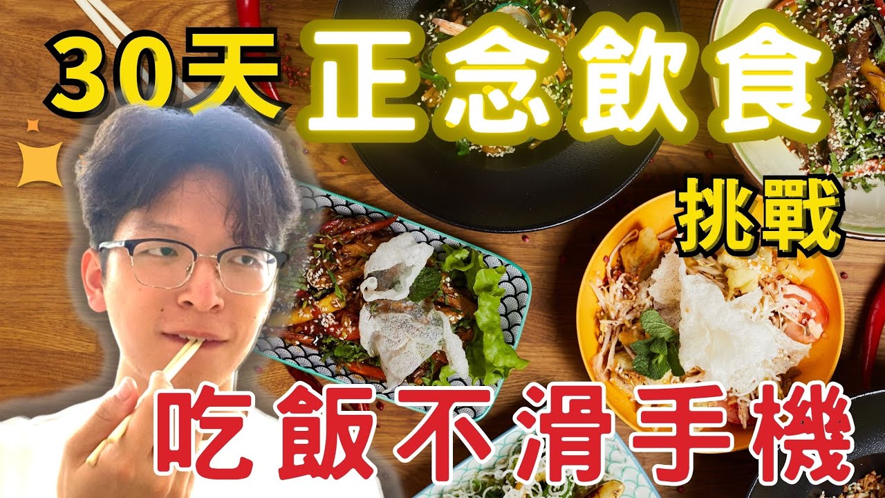 【飲食】放下手機吃飯30天｜許筠杰 小編｜華人正念減壓中心