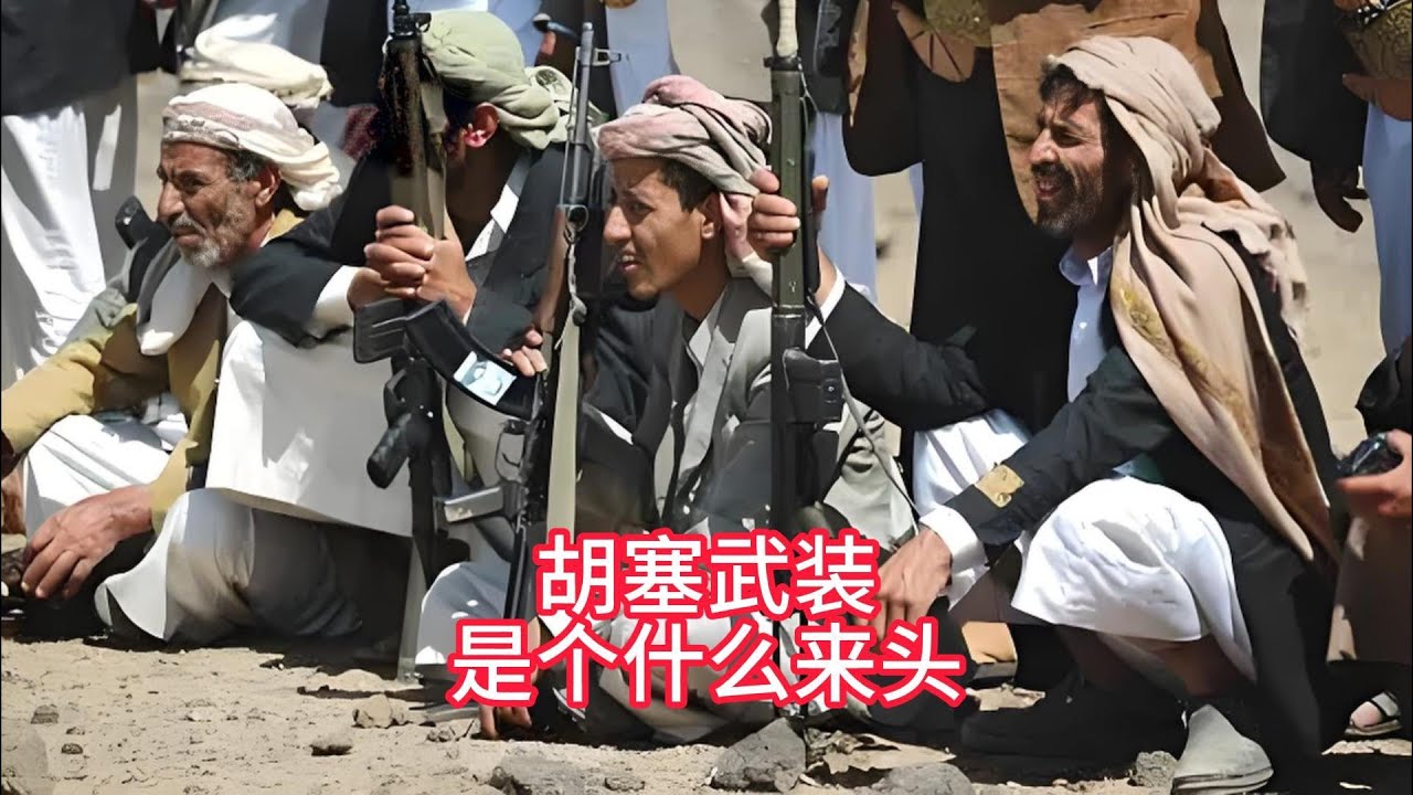 胡塞武装到底是个什么来头？
