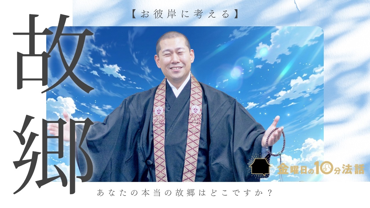【お彼岸に考える】あなたの本当の故郷はどこですか？心安らぐ「親」の存在