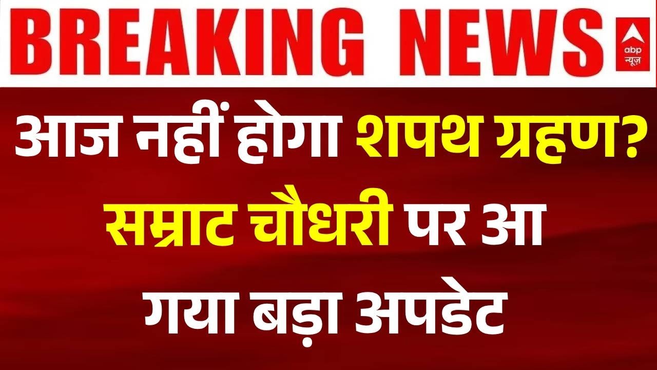 Samrat Choudhary Bihar CM: आज नहीं होगा शपथ ग्रहण? | Nitish Kumar | BJP | Bihar New CM Update