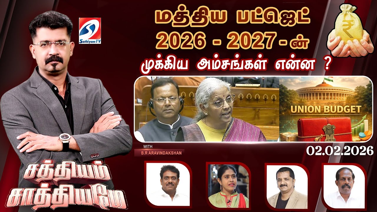 🔴Live: SATHIYAM SAATHIYAME | மத்திய பட்ஜெட் 2026-2027-ன் முக்கிய அம்சங்கள் என்ன ?