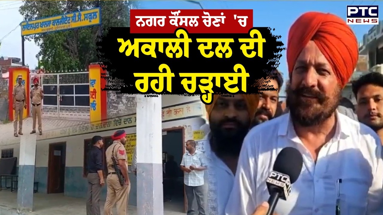 Mc Election : ਅੱਜ 4 ਨਗਰ ਕੌਂਸਲ ਚੋਣਾਂ 'ਤੇ ਹੋਈ ਵੋਟਿੰਗ ,kadian 'ਚ Shiromani Akali Dal ਦੀ ਰਹੀ ਚੜ੍ਹਾਈ