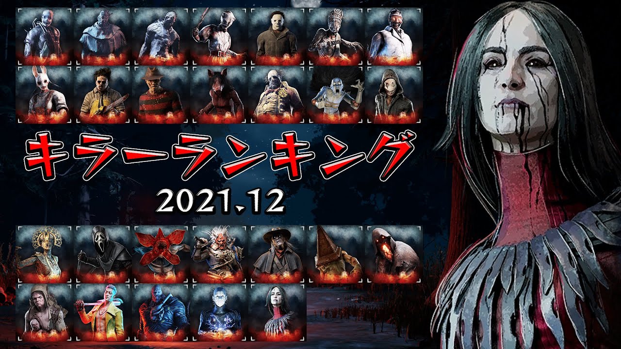 勝手にキラーランキング「2021年12月版」DBD全26人のキラーの強さを勝手にランキング【Dead by Daylight】#345