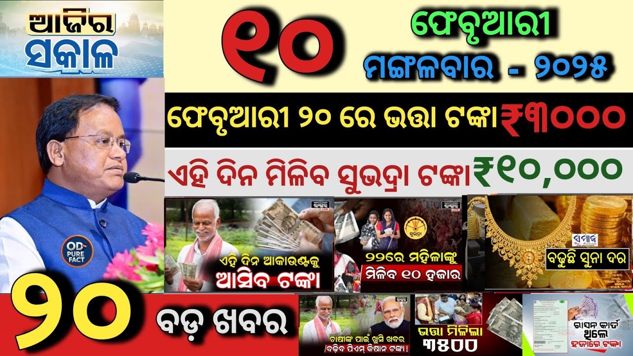 today's morning news odisha/10 February 2026/Ration Card Update/Gold silver latest price/Odisha News