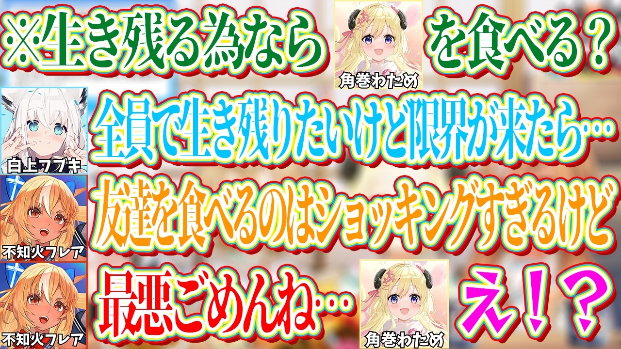 無人島で全員で生き残りたいけど最悪わためを非常食にすることも考えるバカタレサーカスｗ【ホロライブ切り抜き/白上フブキ/不知火フレア/角巻わため/尾丸ポルカ】