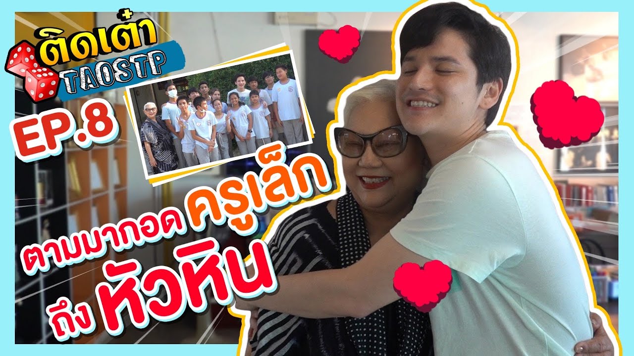 ติดเต๋า EP.09 | ตามมากอดครูเล็กถึงหัวหิน “ครูสอนการแสดงคนแรกของผม