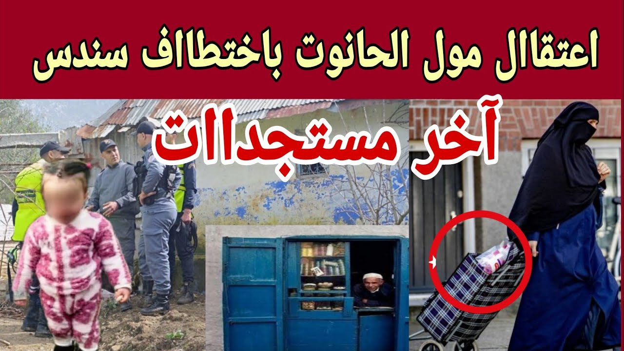  اعتقااال مول الحانوت وشهادات جديدة أمام المحققين بعد معطيات ظهرت في التحقيق