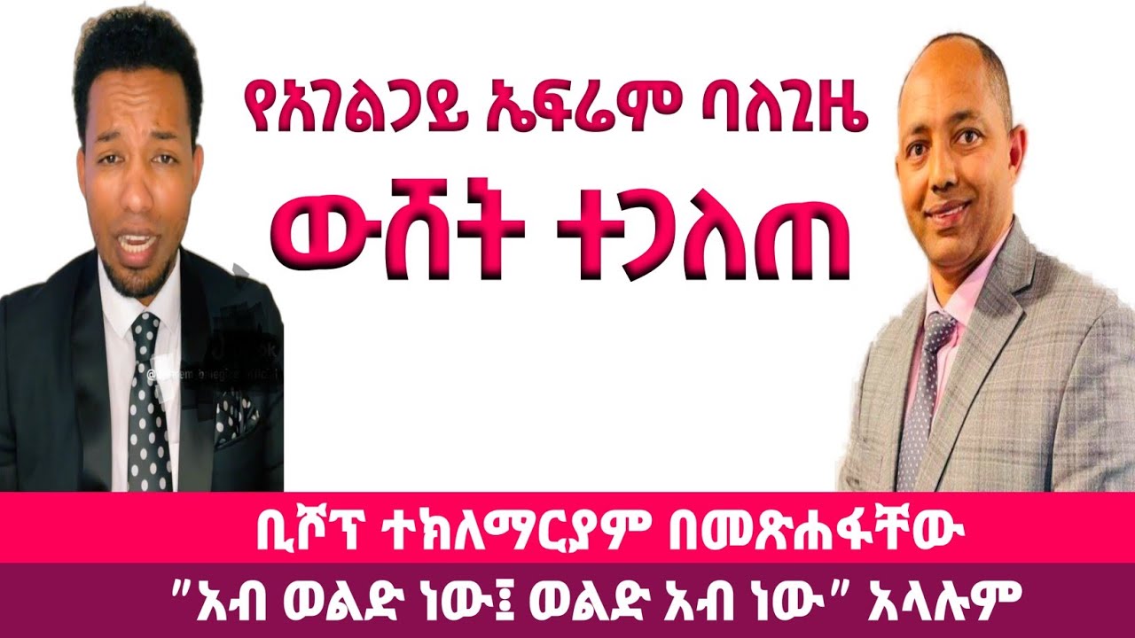 የአገልጋይ ኤፍሬም ባለጊዜ ውሸት ተጋለጠ |ቢሾፕ ተክለማርያም 