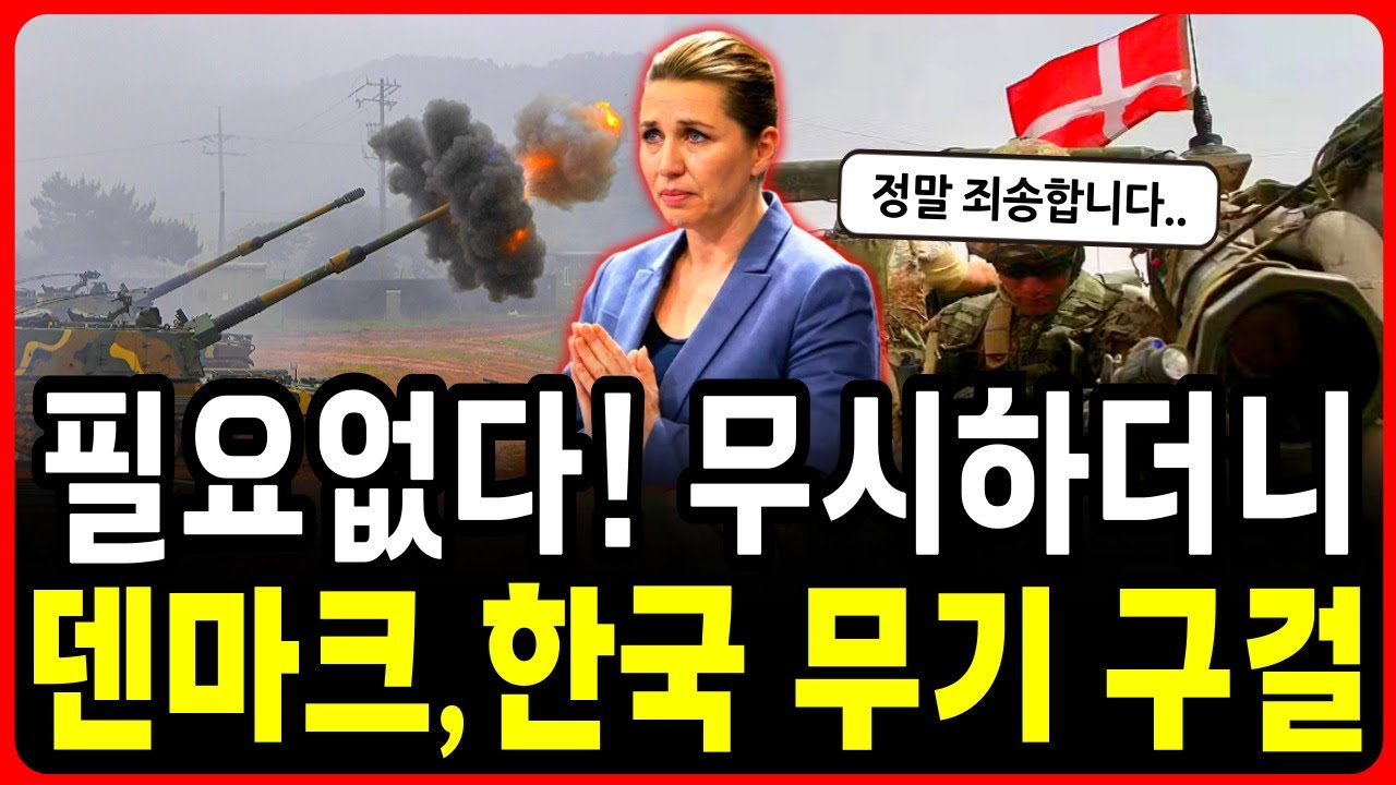 덴마크 국방부가 한국에 SOS?! 돈은 원하는 만큼 줄 테니, 제발 물건만 달라고 하는데..