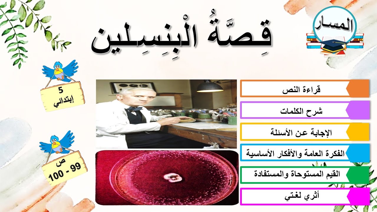 قصة البنسلين صفحة 99 - 100 + الفكرة العامة والأفكار الأساسية +القيم المستوحاة والمستفادة + أثري لغتي