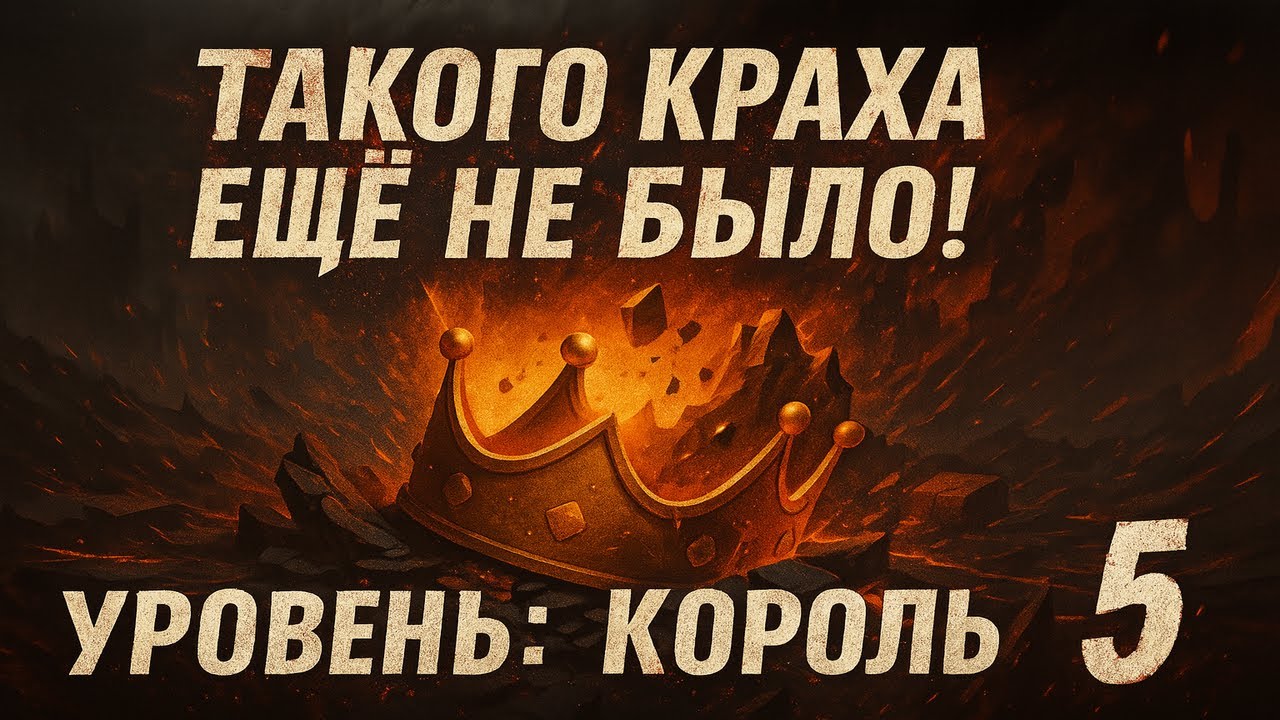 Сложность King 5 уничтожила мой &ldquo;безупречный&rdquo; билд за 2 минуты