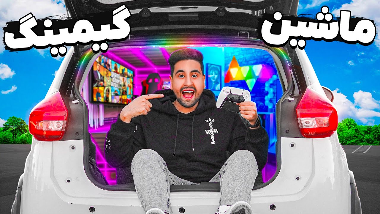 توی ماشینم اتاق گیمینگ مخفی درست کردم