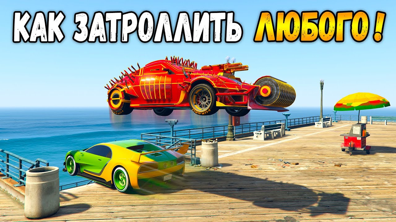 ЛУЧШАЯ МАШИНА ДЛЯ ТРОЛЛИНГА В ГТА 5 ОНЛАЙН! (GTA 5 ONLINE)