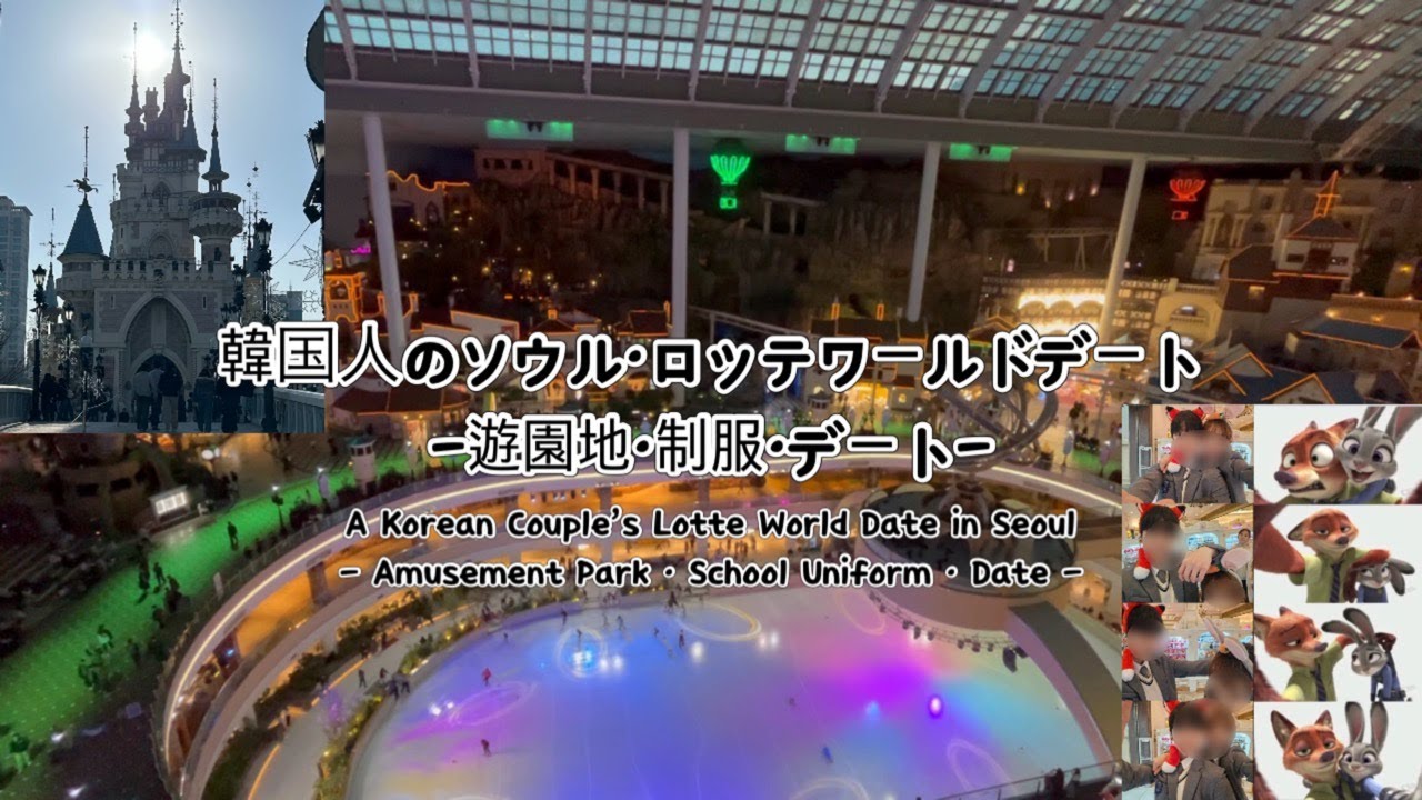 Свидание корейской пары в Lotte World в Сеуле - Парк аттракционов · Школьная форма · Свидание -