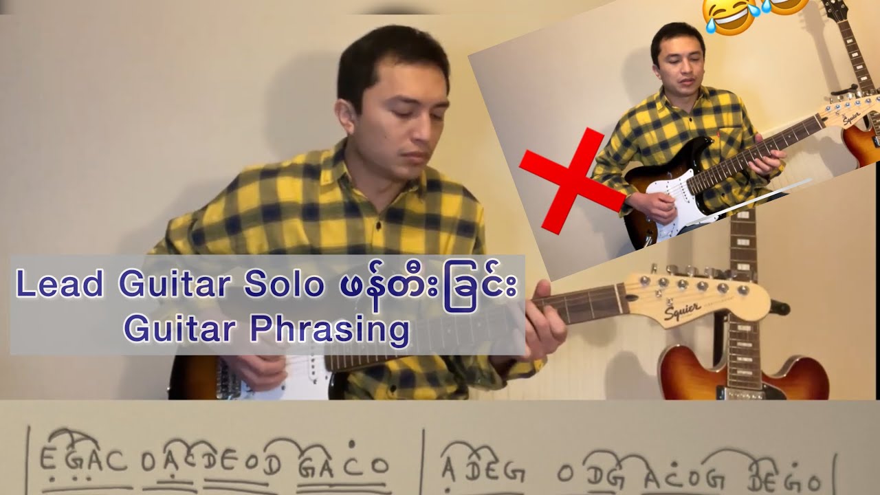 Lead Guitar Lesson guitar Phrasing လိဒ်ဂစ်တာတီးနည်း တီးလုံးဖန်တီးခြင်း