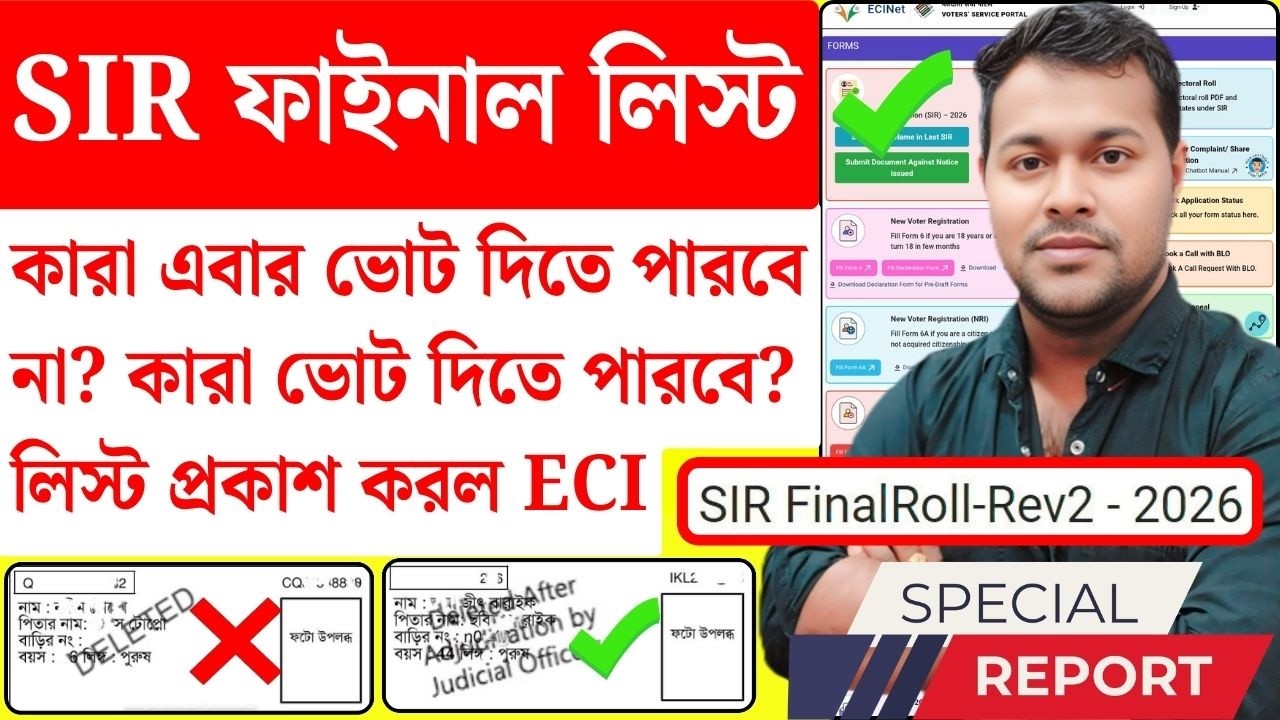 ❌ কারা ভোট দিতে পারবেনা? SIR Final Roll | ভোটার লিস্ট | How to check name in final voters list