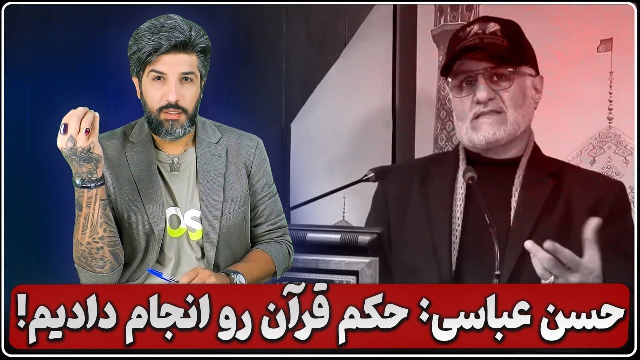 حسن عباسی: 18 و 19 دی ما حکم قرآن را اجرا کردیم لازم باشد بیشتر هم اجرا میکنیم