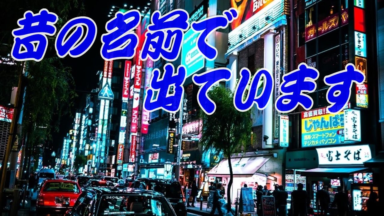 昔の名前で出ています：小林旭