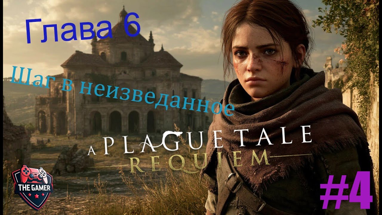 Не совершайте этих СМЕРТЕЛЬНЫХ ошибок в игровом процессе Plague Tale Requiem➤ #4