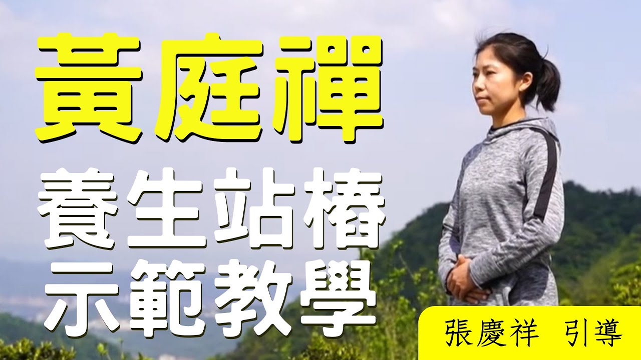 【站樁姿勢示範/方法引導】黃庭禪養生站樁｜張慶祥 引導