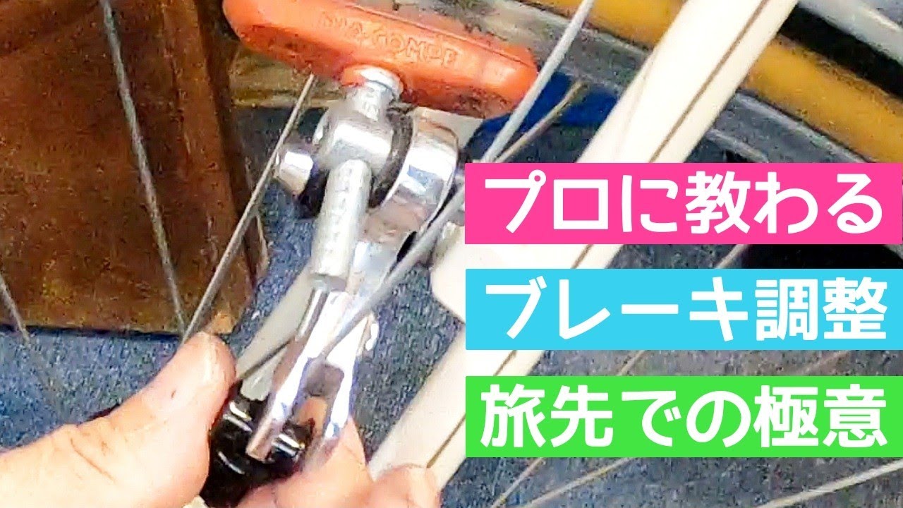 かなみーｃｈ ランドナーメンテナンスノート　旅先でのカンチブレーキの調整　初心者が自転車整備のプロに教わる日常メンテナンス