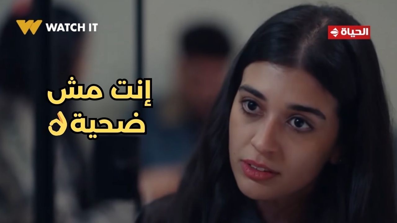 بيبو - إنت مش ضحية👌 .. بيبو سمع كلام مكنش عايز يسمعه😓